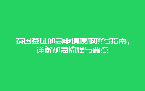 泰国签证加急申请模板撰写指南，详解加急流程与要点