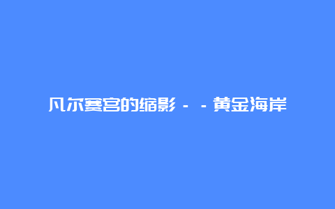 凡尔赛宫的缩影－－黄金海岸