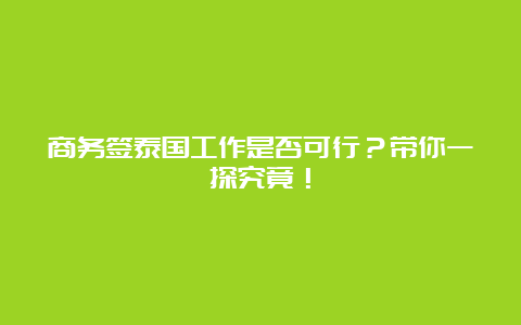 商务签泰国工作是否可行？带你一探究竟！