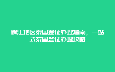 椒江地区泰国签证办理指南，一站式泰国签证办理攻略