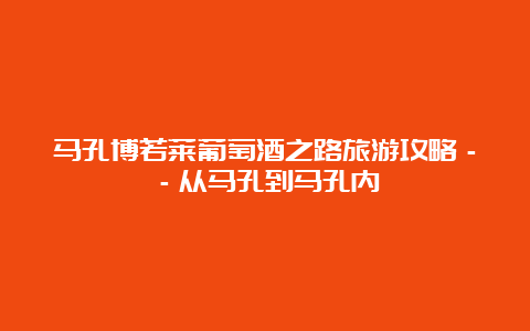 马孔博若莱葡萄酒之路旅游攻略－－从马孔到马孔内