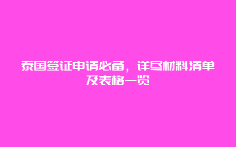 泰国签证申请必备，详尽材料清单及表格一览