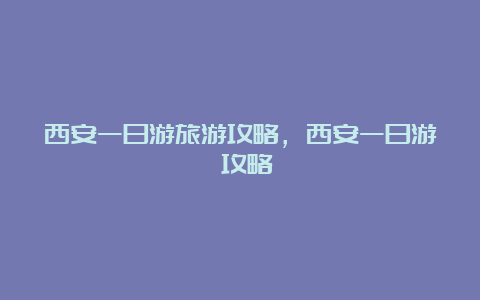 西安一日游旅游攻略，西安一日游 攻略