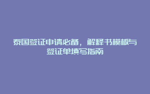 泰国签证申请必备，解释书模板与签证单填写指南