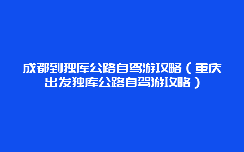 成都到独库公路自驾游攻略（重庆出发独库公路自驾游攻略）