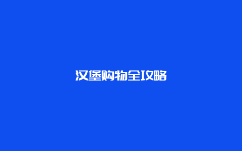 汉堡购物全攻略