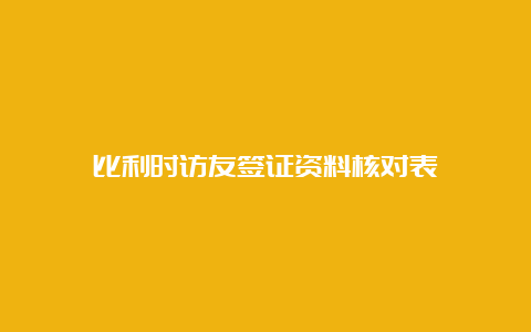 比利时访友签证资料核对表