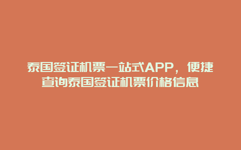 泰国签证机票一站式APP，便捷查询泰国签证机票价格信息