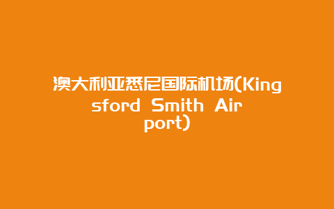 澳大利亚悉尼国际机场(Kingsford Smith Airport)