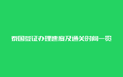 泰国签证办理速度及通关时间一览