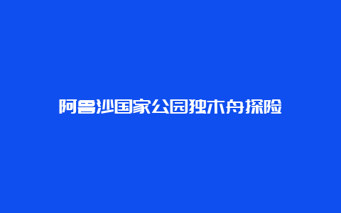 阿鲁沙国家公园独木舟探险