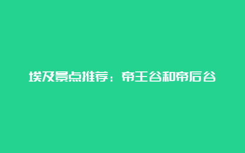 埃及景点推荐：帝王谷和帝后谷