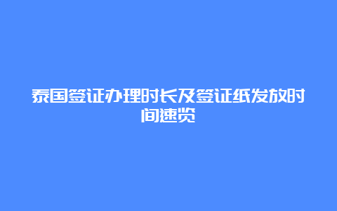 泰国签证办理时长及签证纸发放时间速览