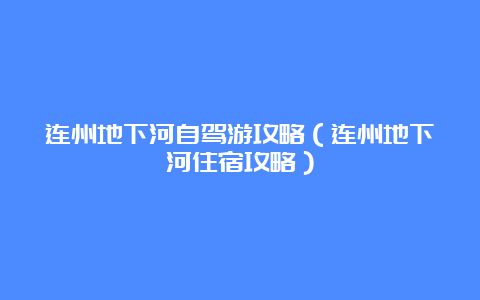 连州地下河自驾游攻略（连州地下河住宿攻略）