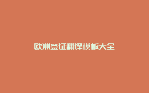 欧洲签证翻译模板大全