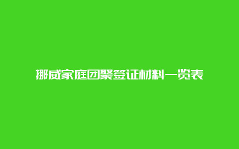 挪威家庭团聚签证材料一览表