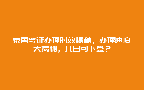 泰国签证办理时效揭秘，办理速度大揭秘，几日可下签？