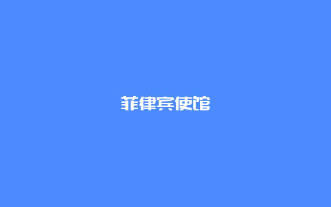 菲律宾使馆