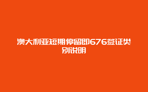 澳大利亚短期停留即676签证类别说明