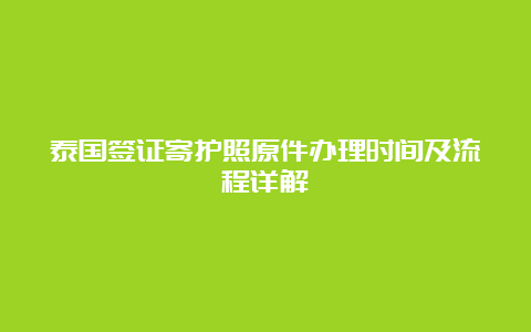 泰国签证寄护照原件办理时间及流程详解