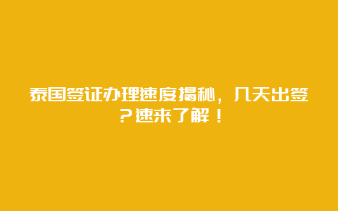 泰国签证办理速度揭秘，几天出签？速来了解！