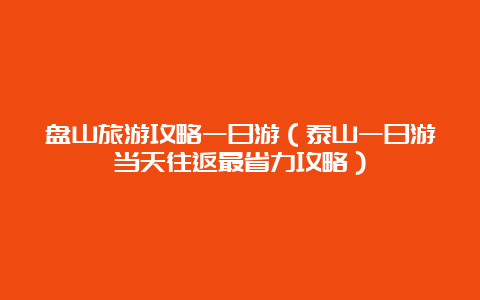 盘山旅游攻略一日游（泰山一日游当天往返最省力攻略）