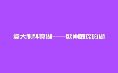 意大利科莫湖——欧洲最深的湖