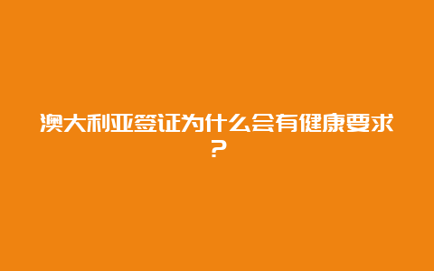 澳大利亚签证为什么会有健康要求？