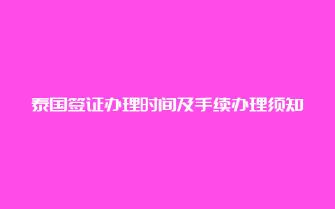 泰国签证办理时间及手续办理须知