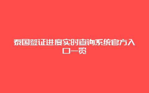 泰国签证进度实时查询系统官方入口一览