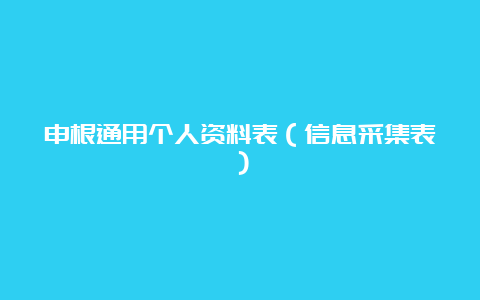 申根通用个人资料表（信息采集表）