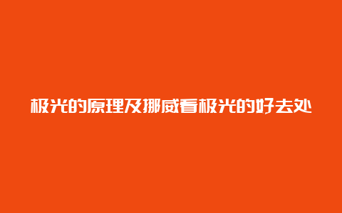 极光的原理及挪威看极光的好去处