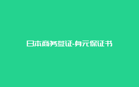 日本商务签证-身元保证书