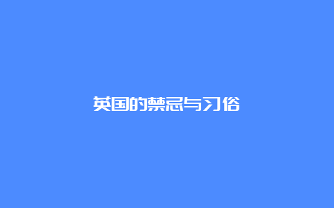 英国的禁忌与习俗