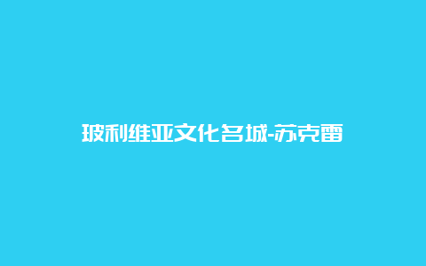 玻利维亚文化名城-苏克雷