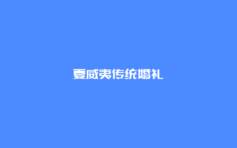 夏威夷传统婚礼