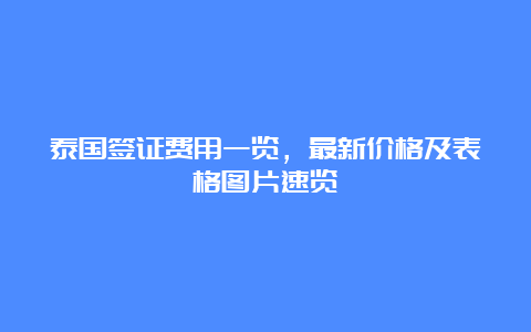 泰国签证费用一览，最新价格及表格图片速览