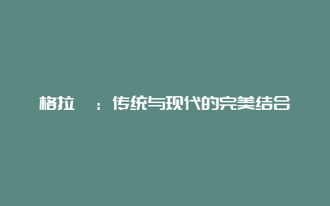 格拉茨：传统与现代的完美结合