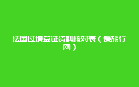 法国过境签证资料核对表（爱旅行网）