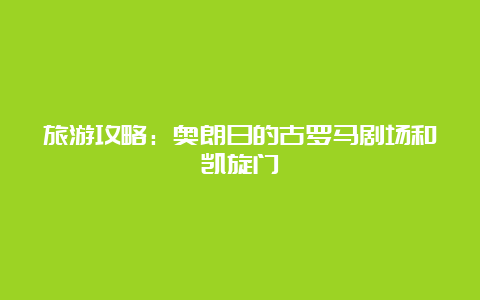 旅游攻略：奥朗日的古罗马剧场和凯旋门