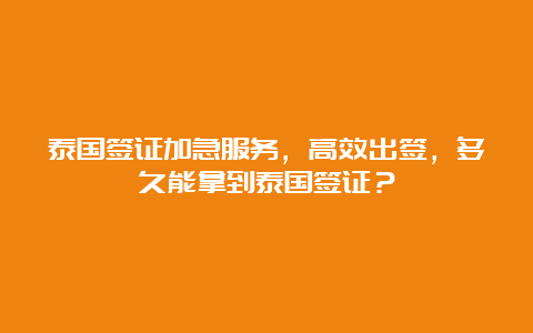 泰国签证加急服务，高效出签，多久能拿到泰国签证？