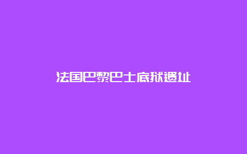 法国巴黎巴士底狱遗址