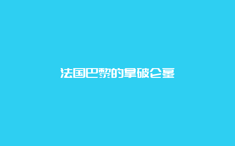 法国巴黎的拿破仑墓