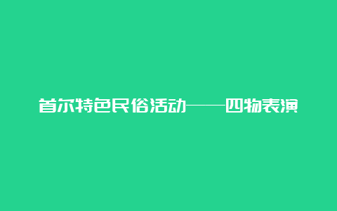 首尔特色民俗活动——四物表演