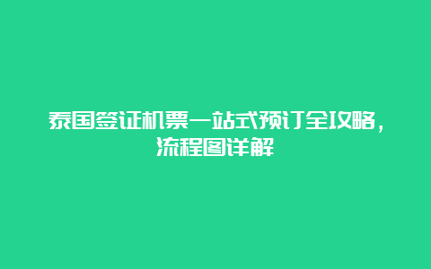 泰国签证机票一站式预订全攻略，流程图详解