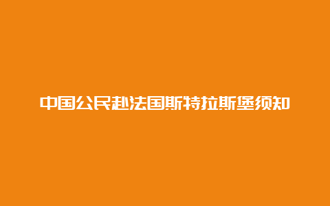 中国公民赴法国斯特拉斯堡须知