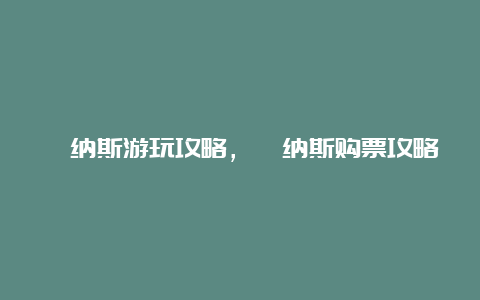 喀纳斯游玩攻略，喀纳斯购票攻略