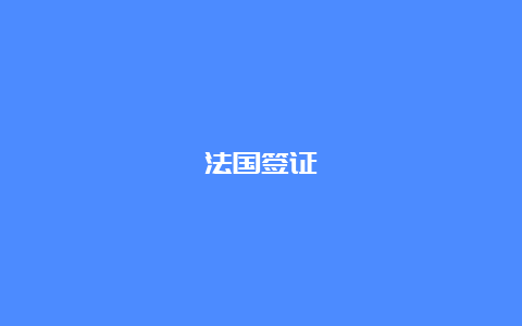 法国签证