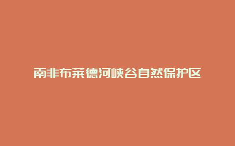 南非布莱德河峡谷自然保护区