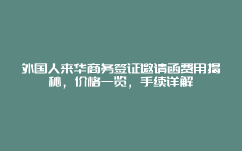 外国人来华商务签证邀请函费用揭秘，价格一览，手续详解